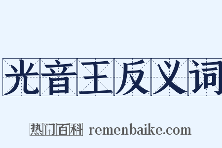 光音王反义词是什么意思的图片